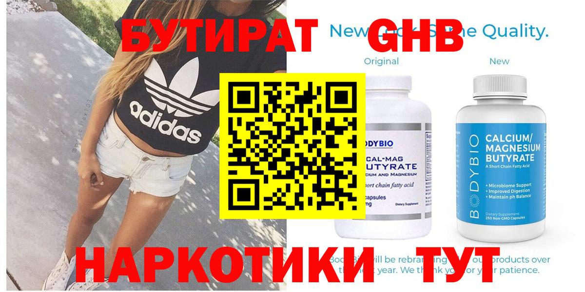 Бутират бутандиол  Вход с VPN  БУТИРАТ  Гусиноозёрск 
