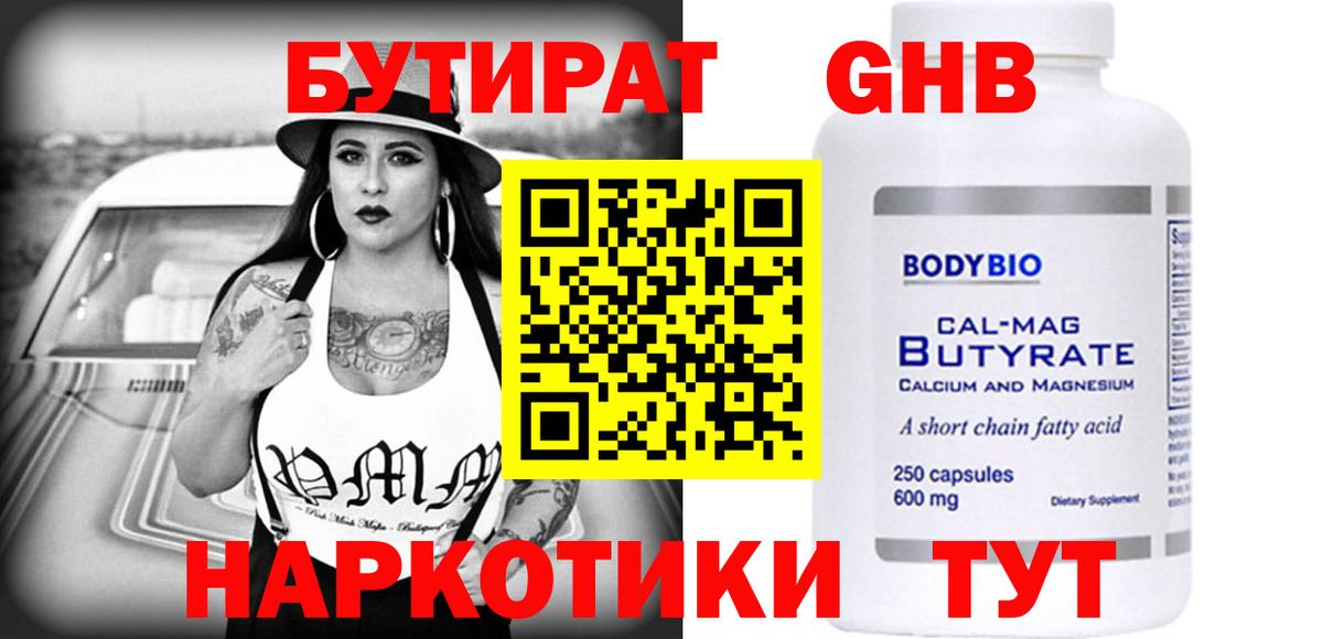 Бутират BDO Гусиноозёрск